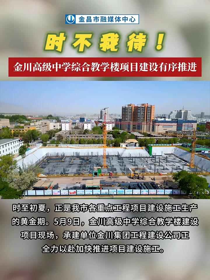 金昌市金川高级中学综合教学楼项目建设有序推进记者柯玉栋