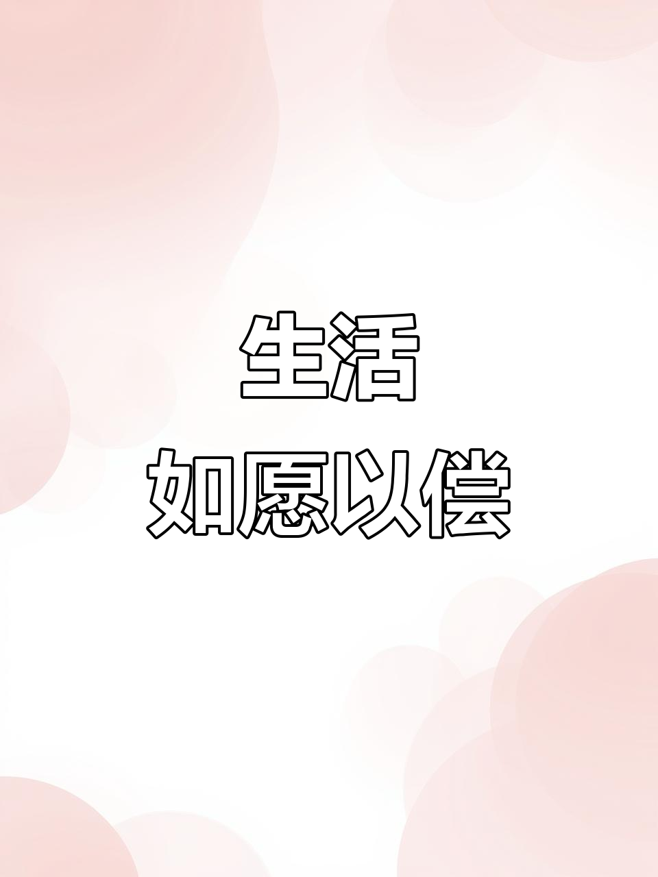 幻觉梦中的奇遇,生活变得如此美好