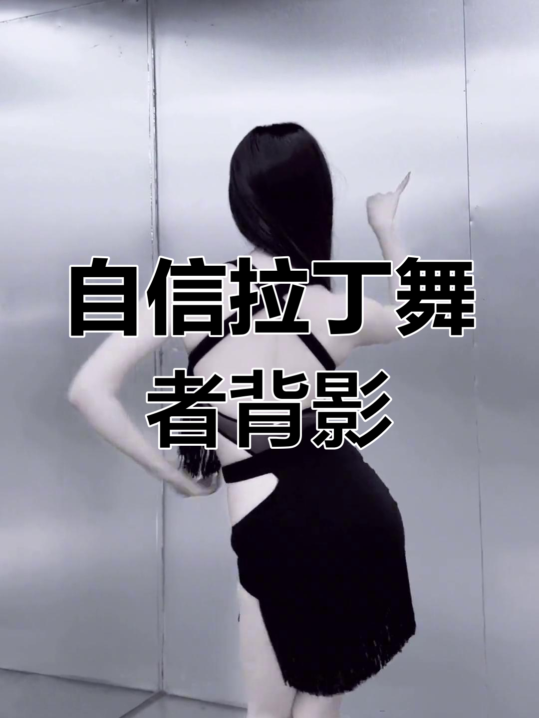 走自己的路,让狗去说吧!拉丁舞女孩的自信背影