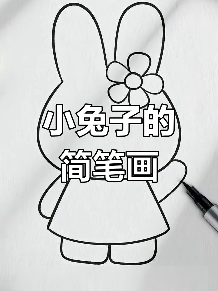 轻松画出可爱小兔子,步骤详解保姆级教程