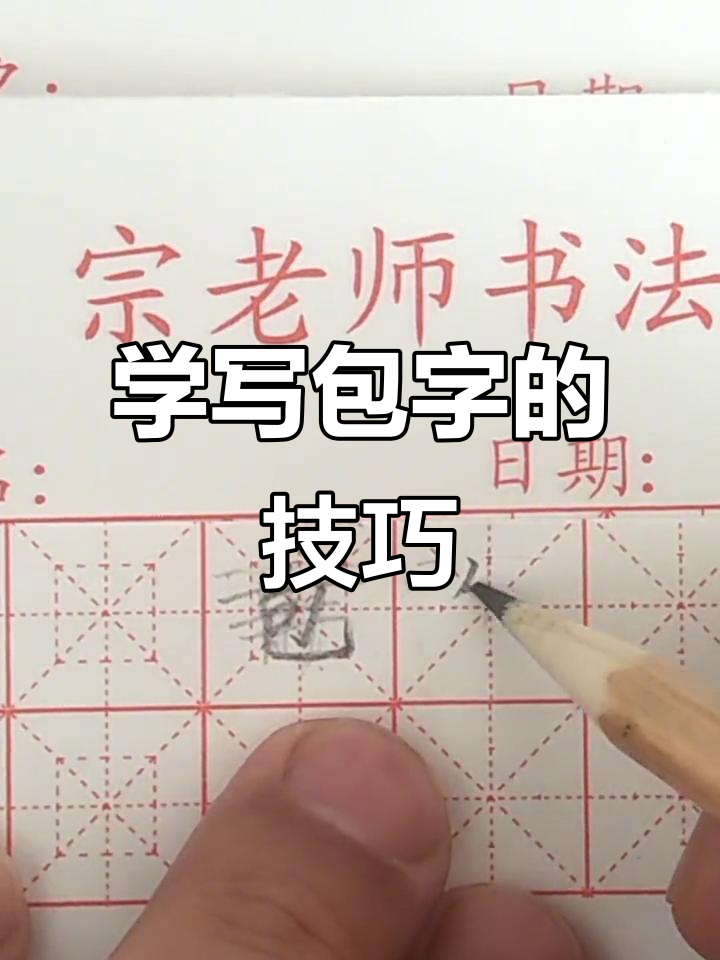 硬笔书法:包字写法全解析