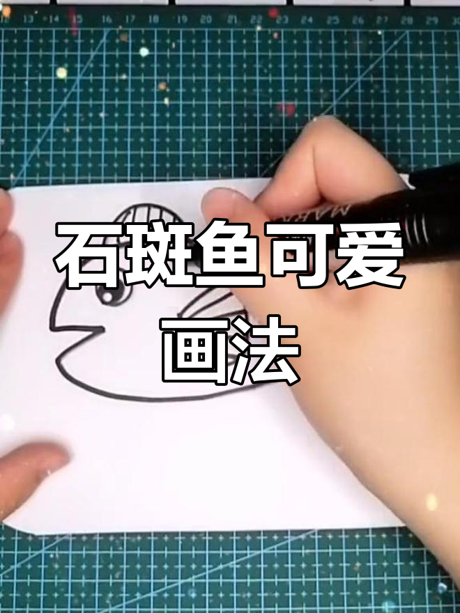 简单石斑鱼简笔画教程