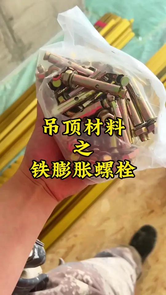 一定要注意检查下膨胀螺栓的质量 吊顶用的膨胀螺栓和吊丝拉爆的质量