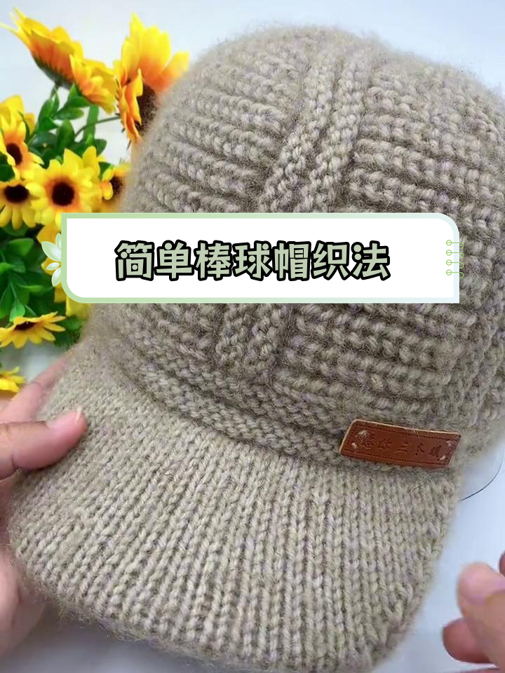 零基础棒球帽编织教程,男女皆宜