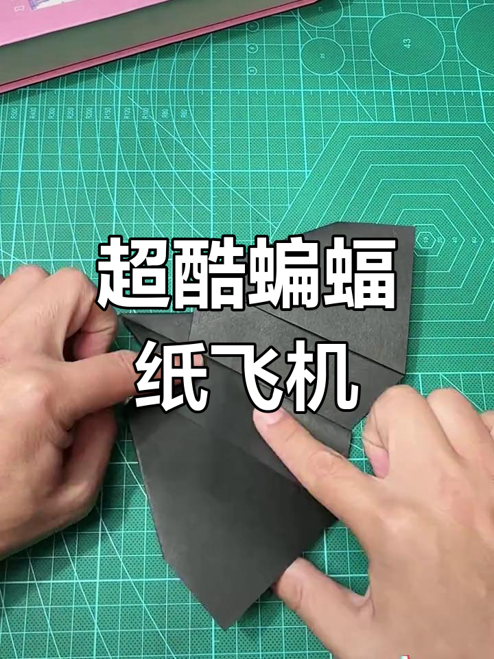 蝙蝠纸飞机升级版,飞得更远更酷