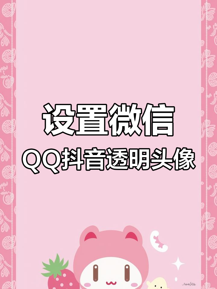 透明头像设置教程,轻松打造个性空间