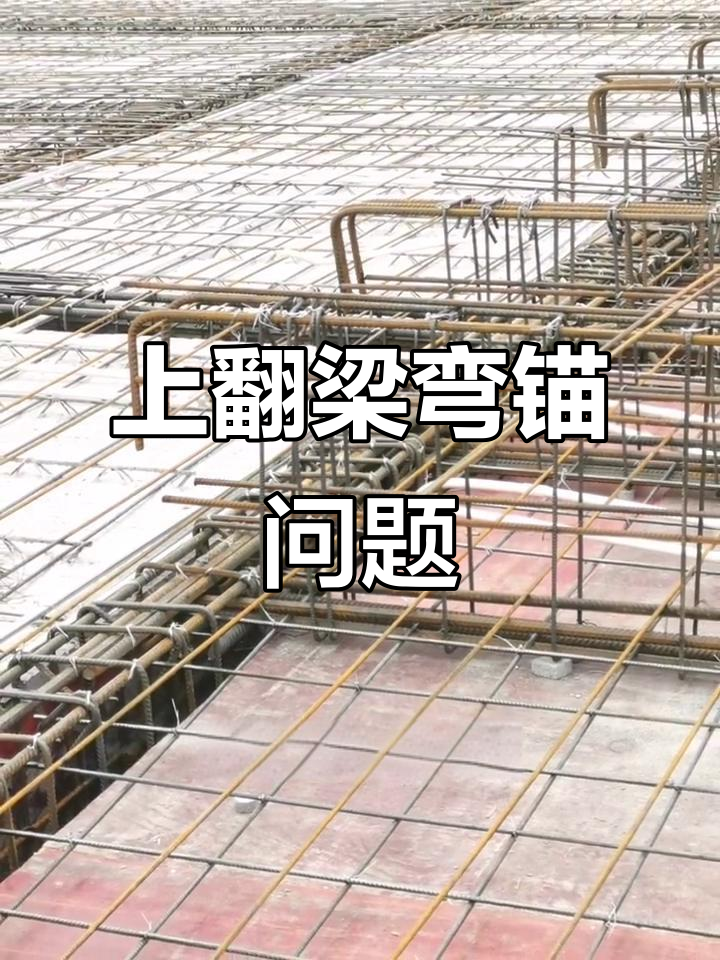 屋面上翻梁弯锚15d返工原因分析