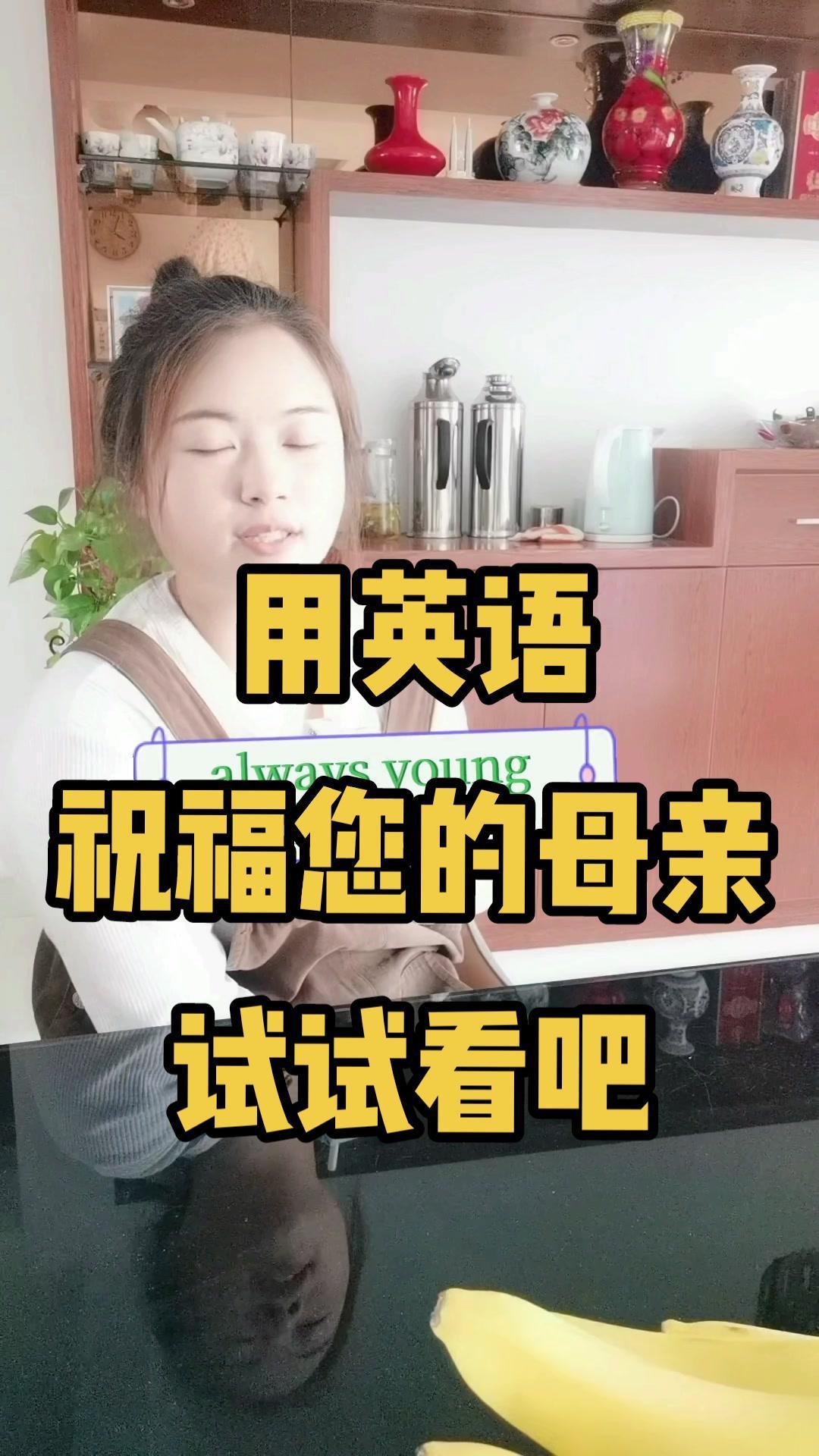 用英語祝福,願天下母親開心健康,不要太辛苦 英語沒那麼難