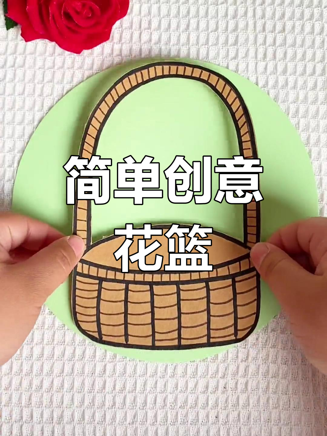 女神节亲子手工:用圆形纸片做小花篮