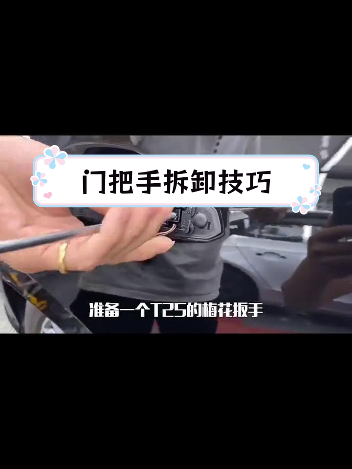 汽车门把手拆卸教程,轻松拆装