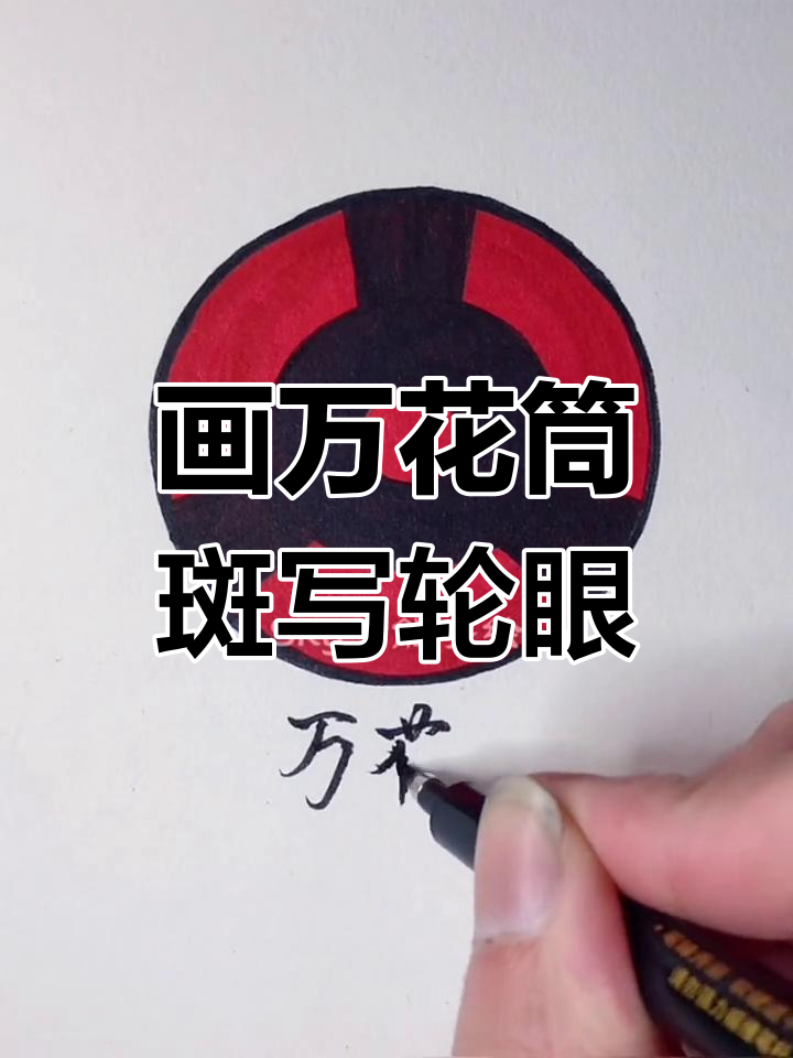 手绘万花筒斑之写轮眼,轻松掌握宇智波技能