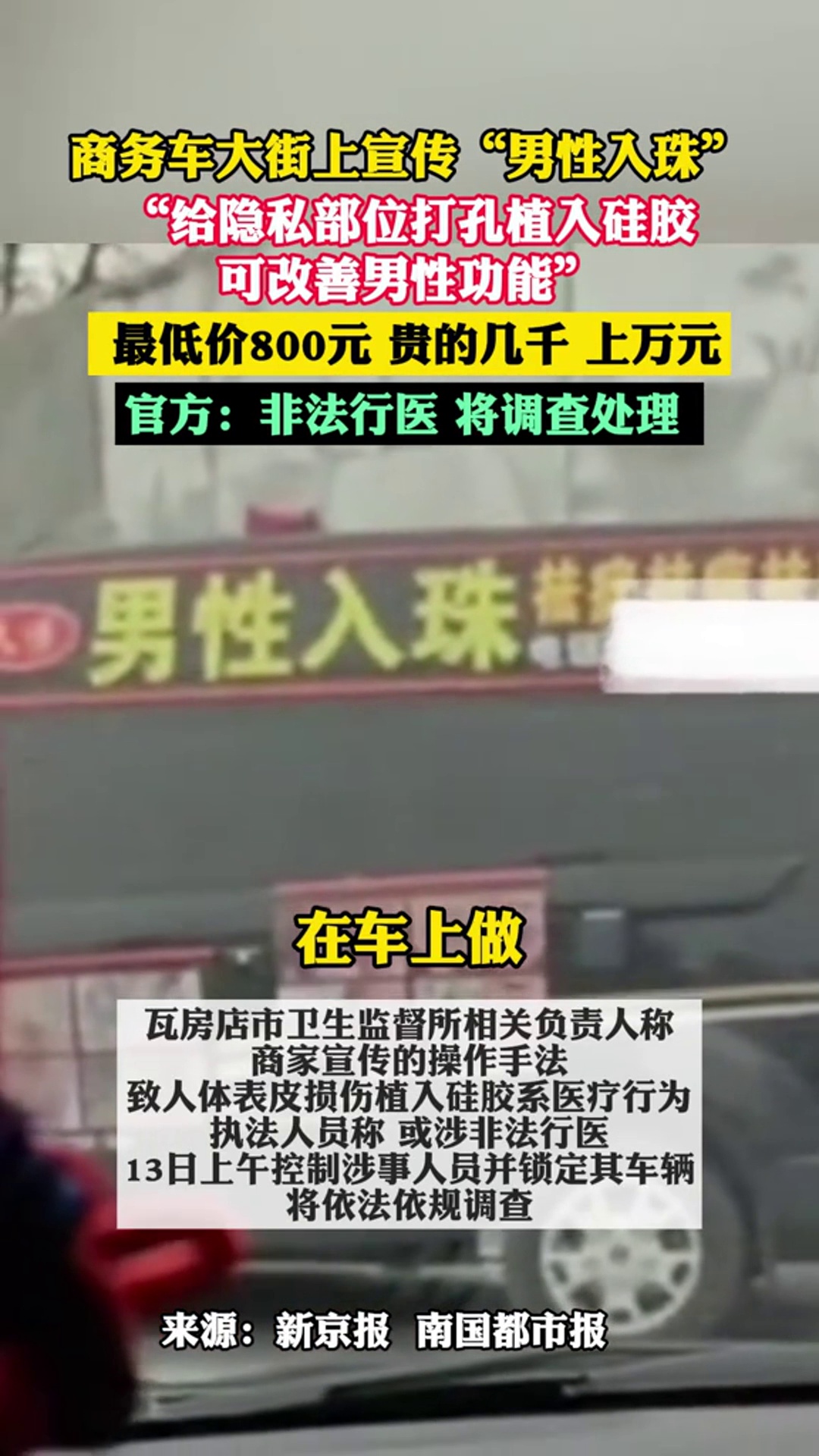 商务车大街上宣传"男性入珠""给隐私部位打孔植入硅胶可改善男性功能"