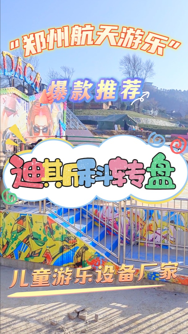 迪斯科转盘如何玩才能更尽兴?