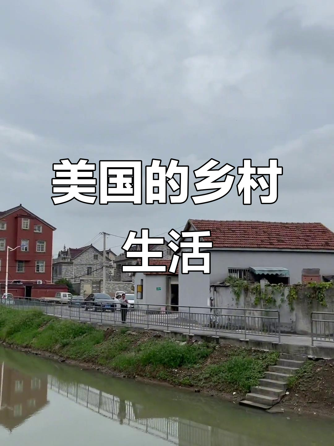 美国农村的真实面貌,与中国的差异竟然如此微小