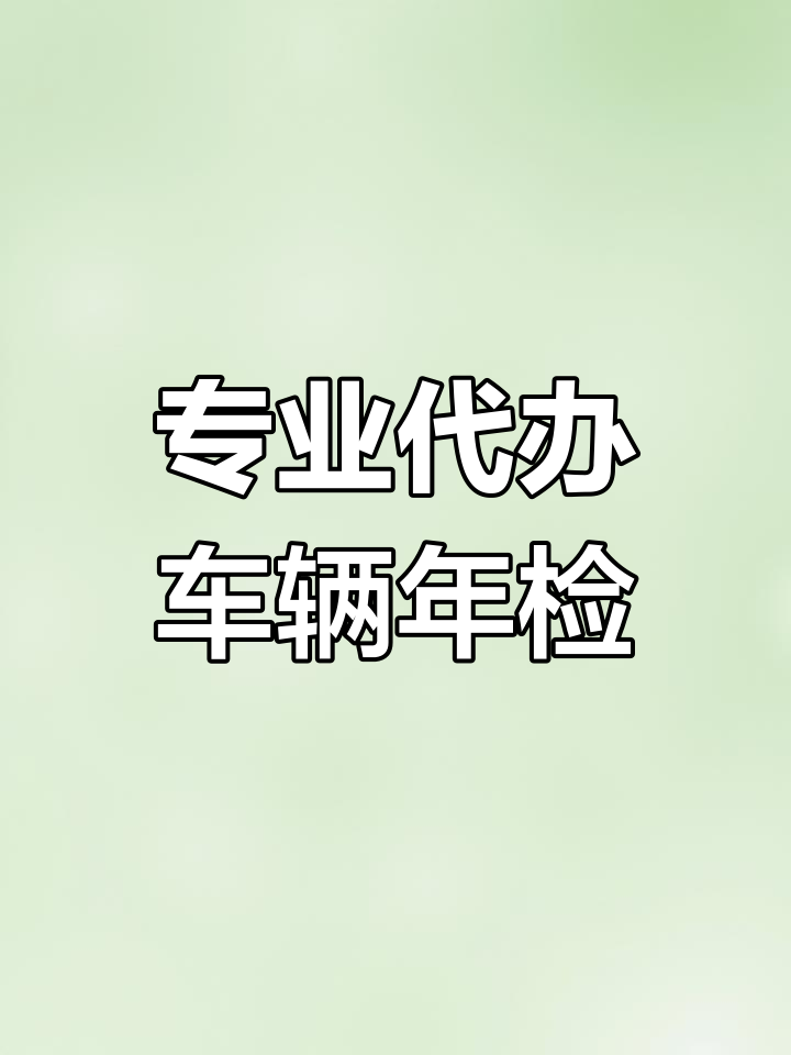 汽车年审过户全流程,专业代办让你无忧