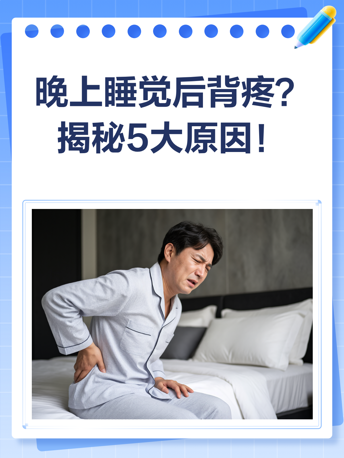 睡觉后背疼?白天却没事?快来看看怎么回事!