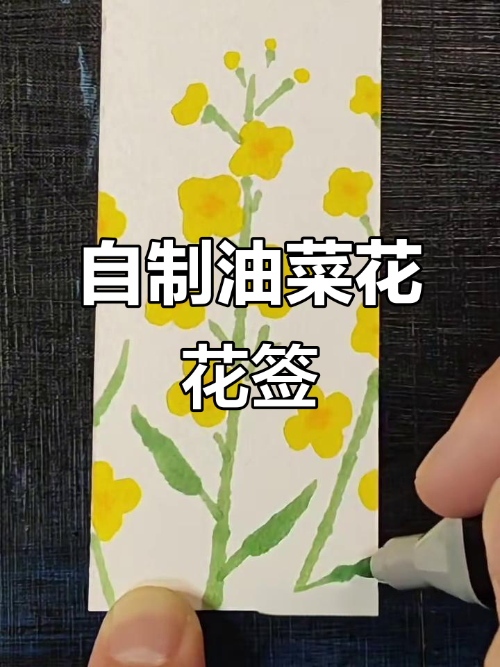 油菜花书签制作,简单又有趣