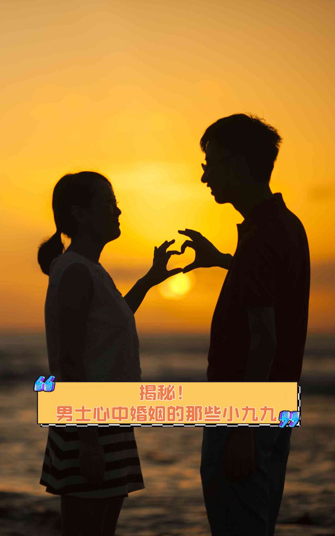 揭秘!男士心中婚姻的那些小九九