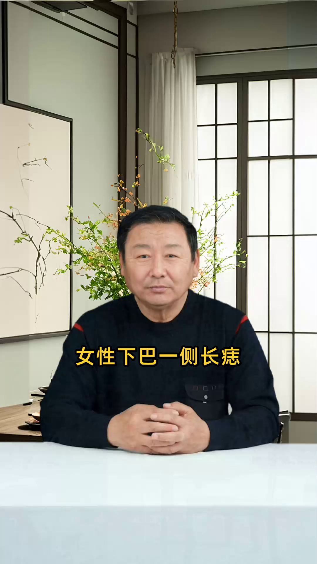 请问如何解读或处理右下巴位置长有一颗痣的情况?