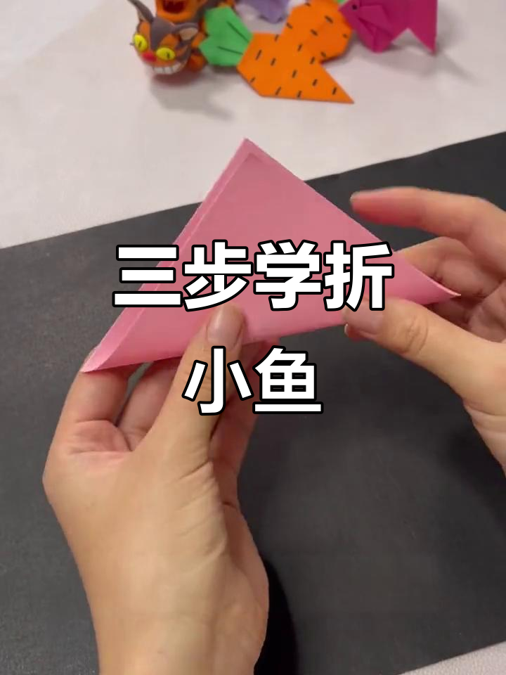 折纸小鱼,简单三步学会