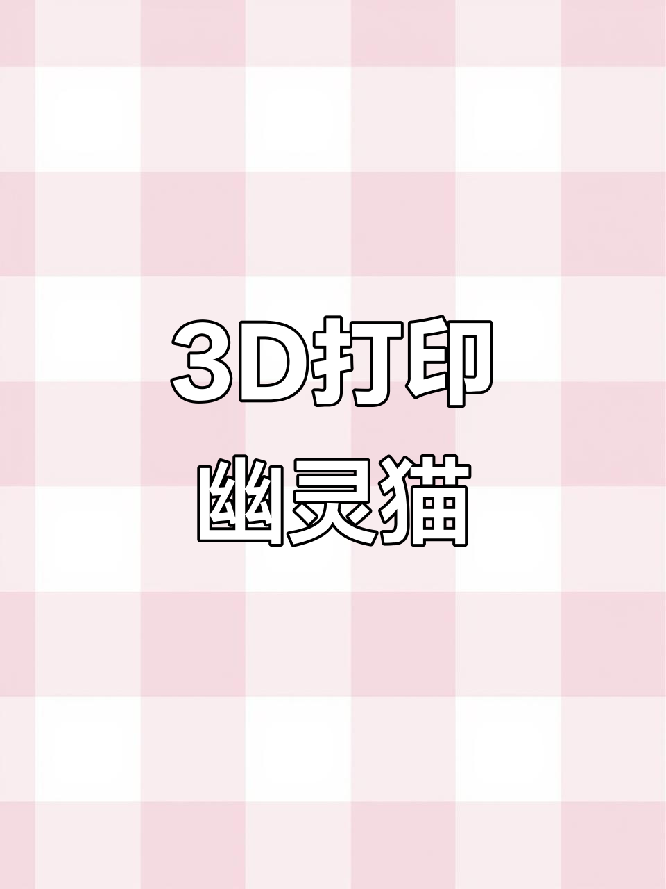 3d打印幽灵猫,神秘又可爱