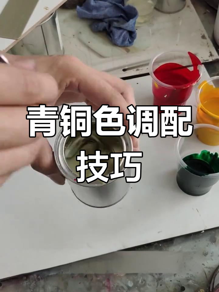 青铜色调配秘籍:电镀银与红黄绿混合!