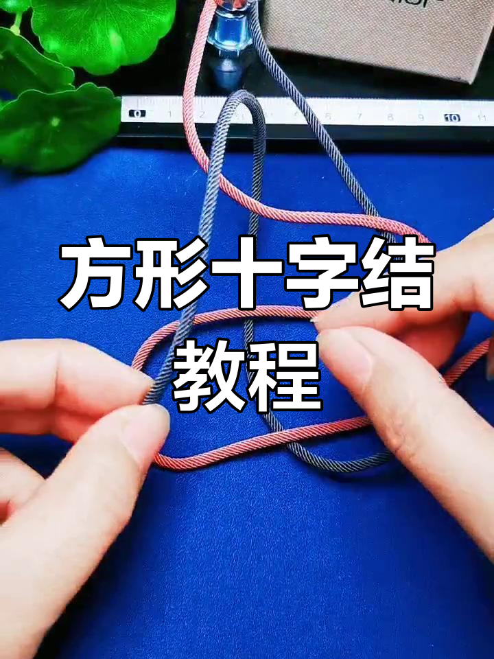 十字结的象征意义与编织技巧