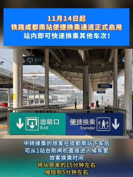 站内快速换乘其他车次成都南站站内换乘通道来了