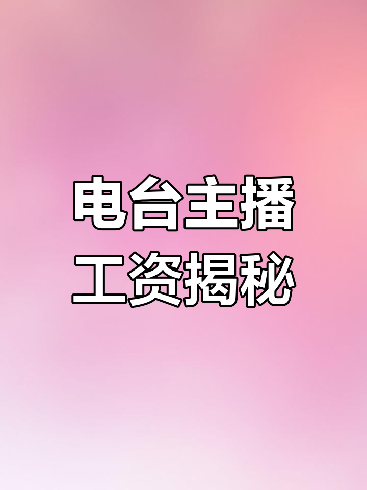 市级广播电台主播工资(市级广播电台主播工资高吗)