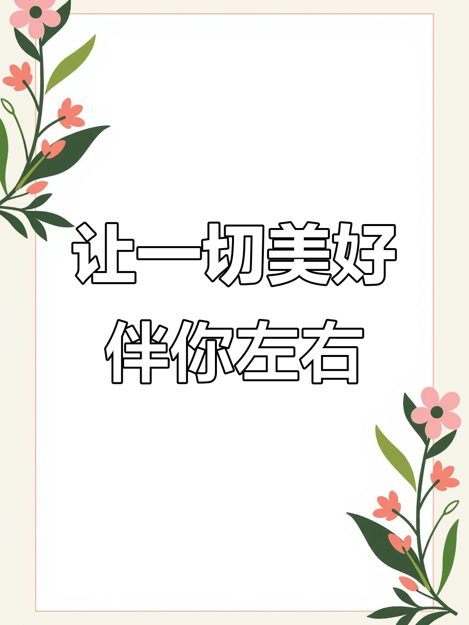 愿所有美好都与你同行,生活充满无限可能