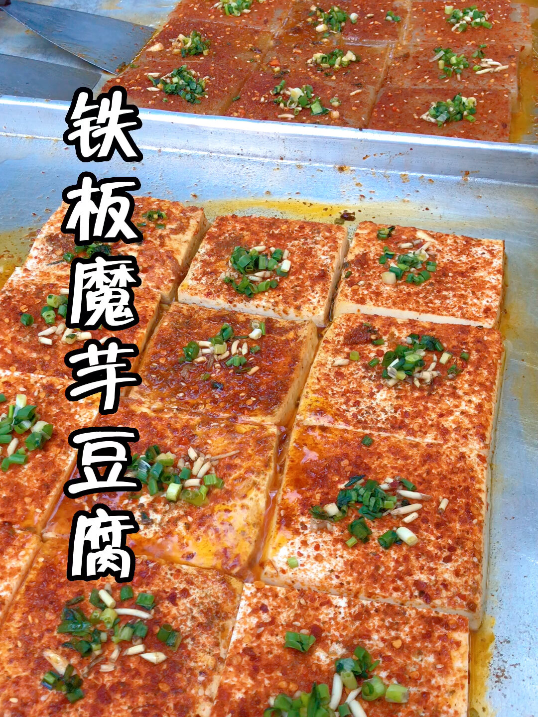 街边小吃铁板魔芋豆腐
