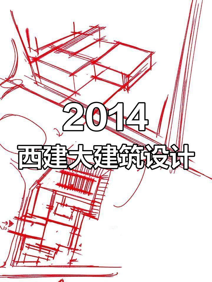西建大2014年建筑快题设计示范
