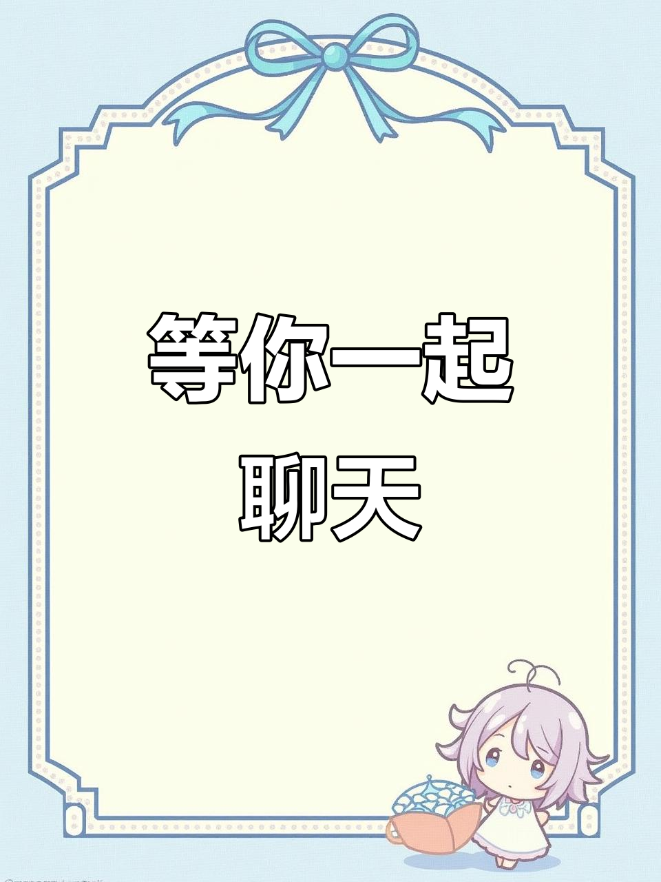 单身小姐姐等你来撩,我在这里等你哦