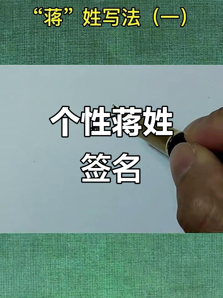 蒋字签名设计