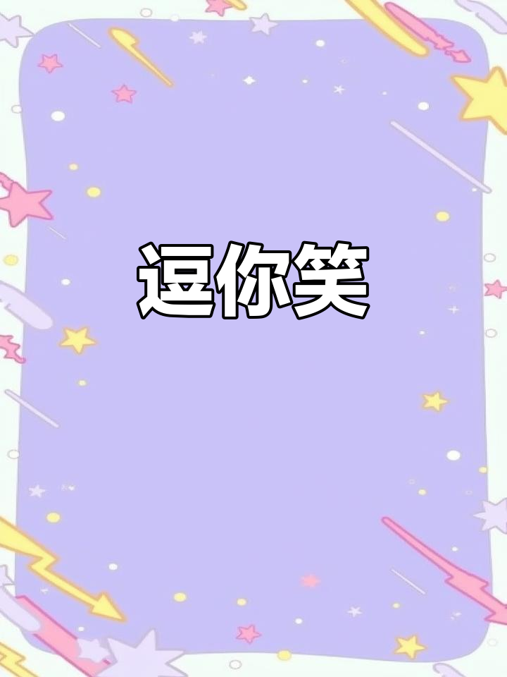 哄你开心,哒哒哒!