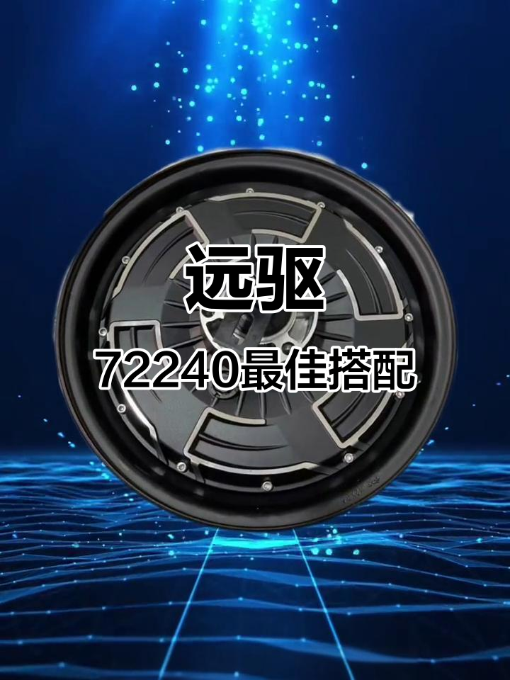 远驱72240电机搭配指南,速度与安全全掌握