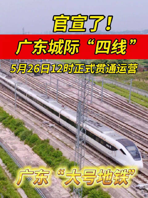 广佛南环,佛莞城际5月26日正式开通」广州地铁 广东城际 刚刚官宣!