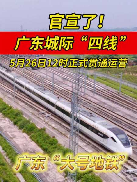 「定了!广佛南环,佛莞城际5月26日正式开通」广州地铁 广东城际 刚刚