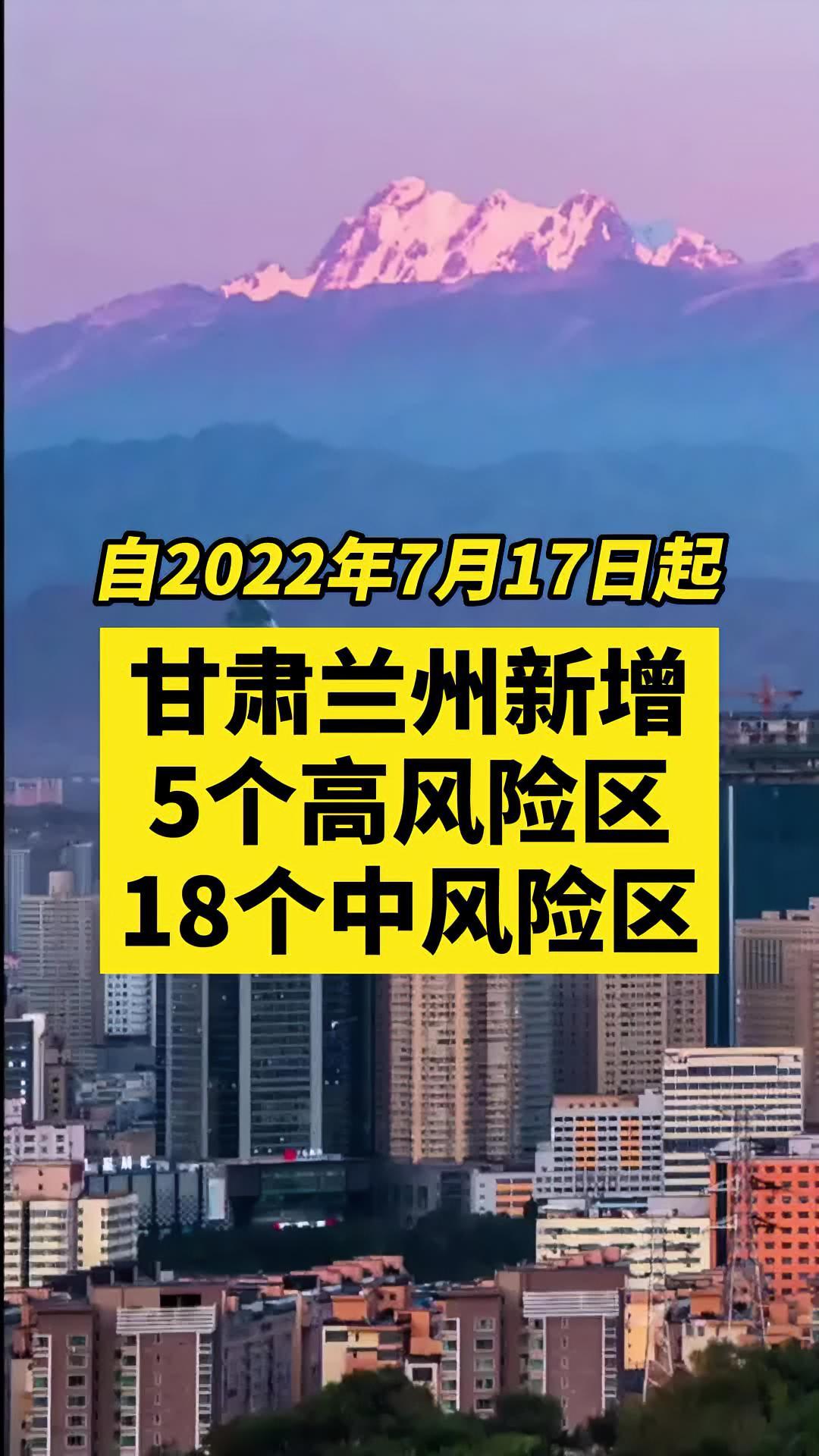 甘肃兰州新增5个高风险区,18个中风险区 关注本土疫情 疫情 最新消息