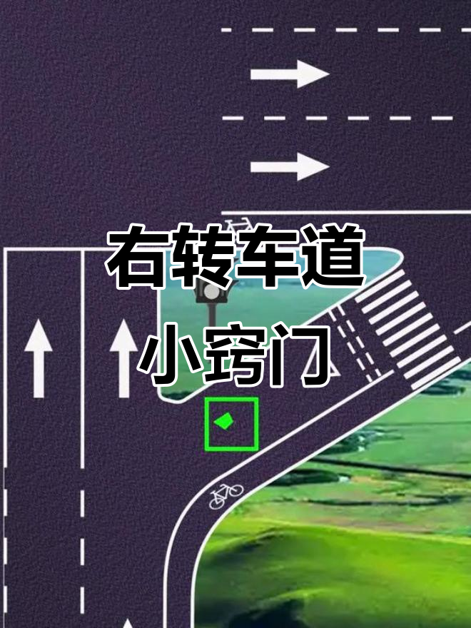 右转专用道无需红灯,新手开车必看要点