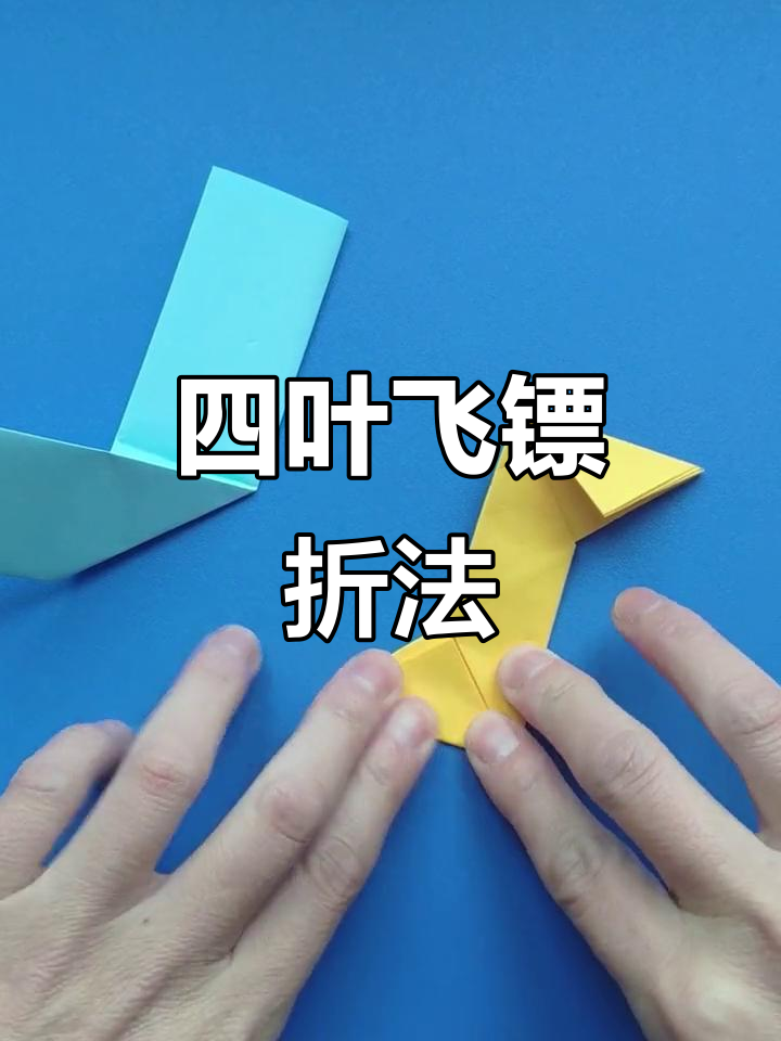 简单折纸飞镖,四叶形状超有趣