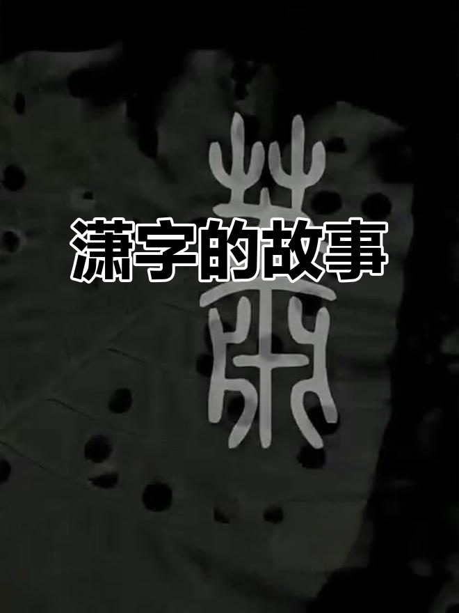 探秘"潇"字的来源与含义:从水孔竹叶到潇洒自如