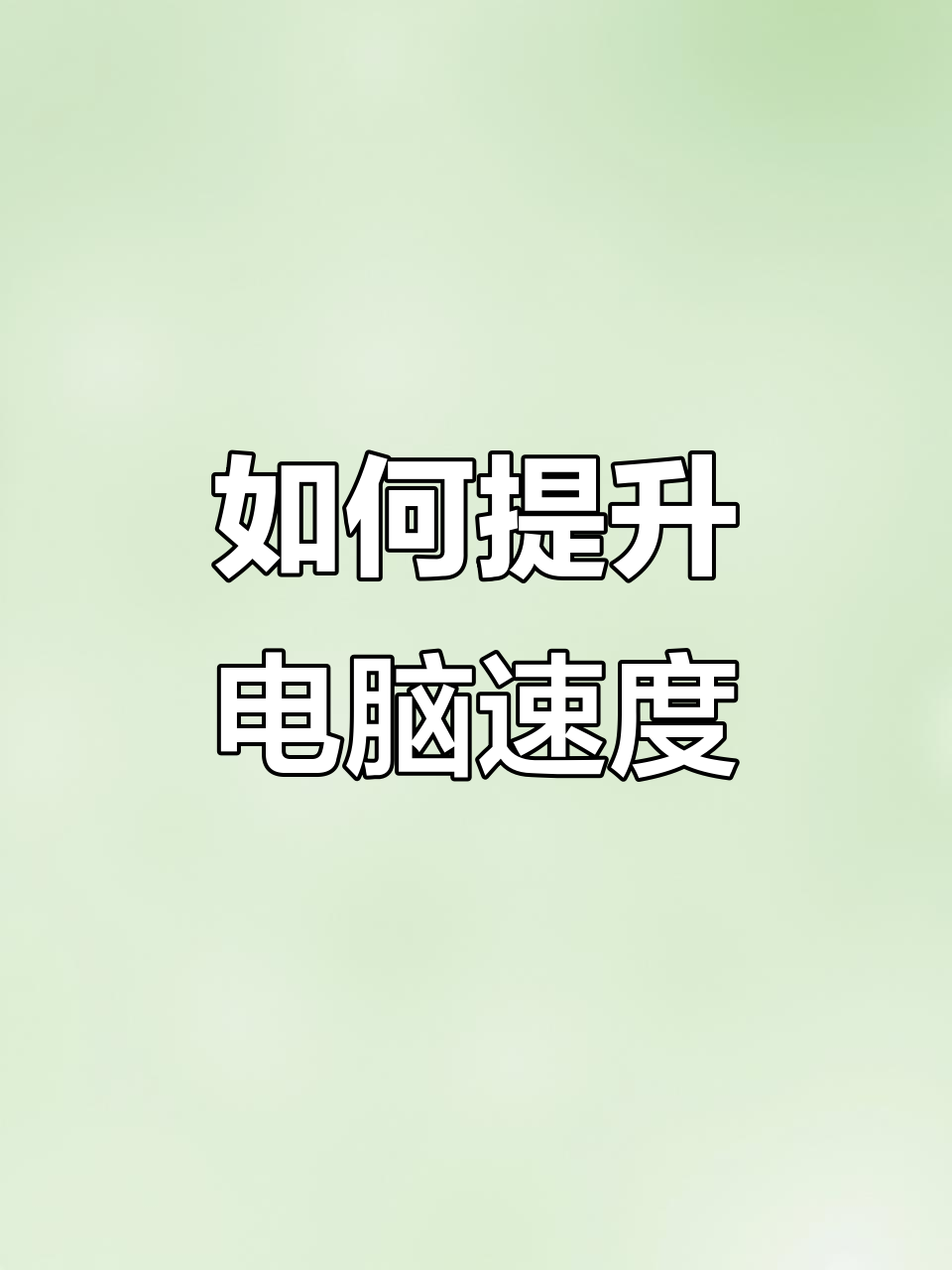 提高电脑速度，提高电脑速度换哪些配置