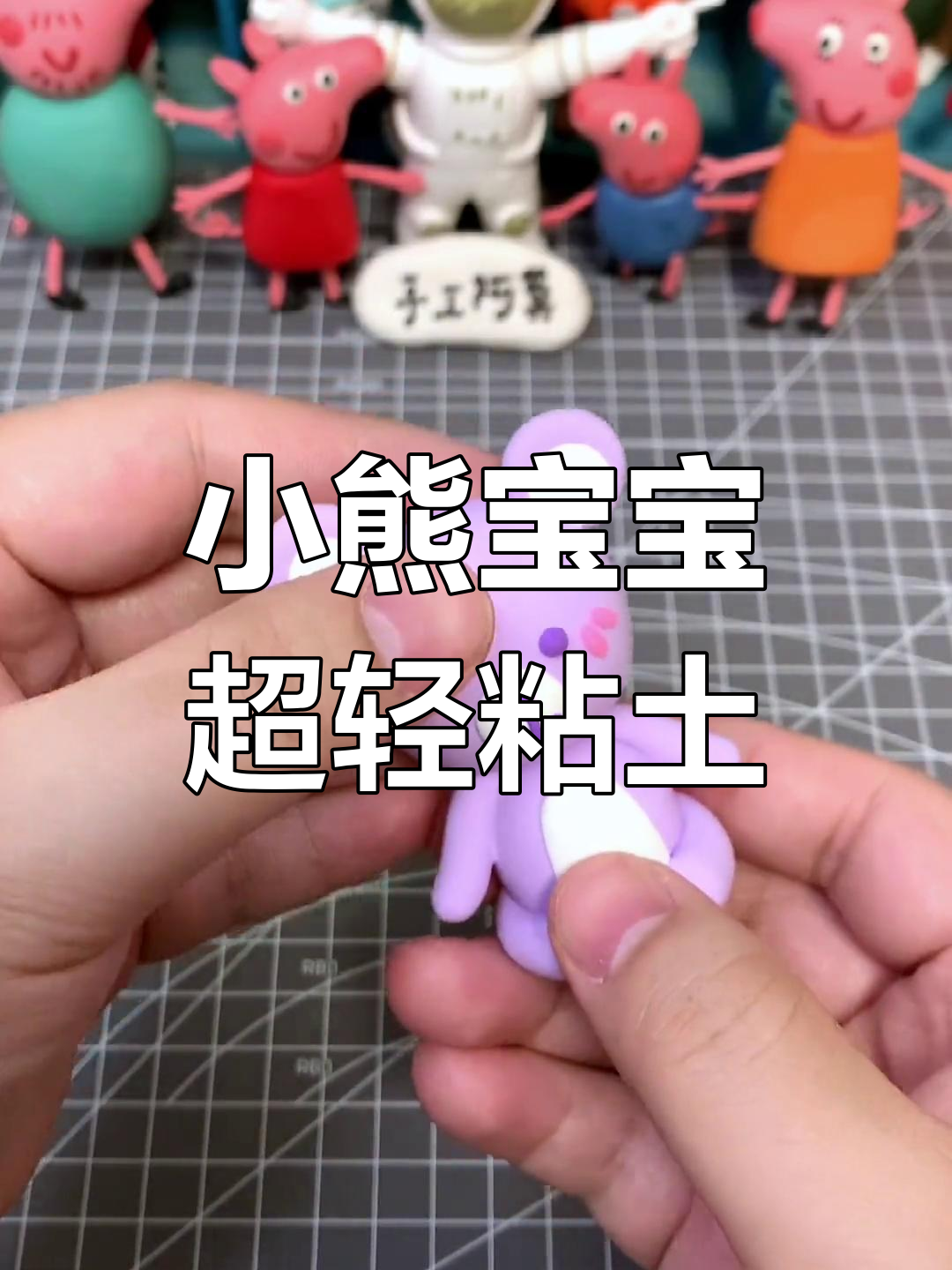 超轻粘土小熊宝宝手工教程,简单又可爱!