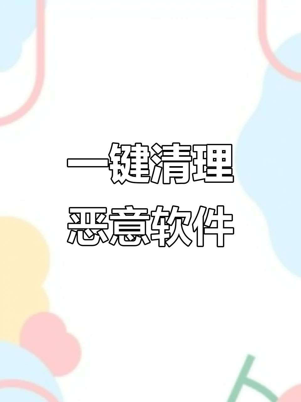 恶意软件，恶意软件怎么彻底清除