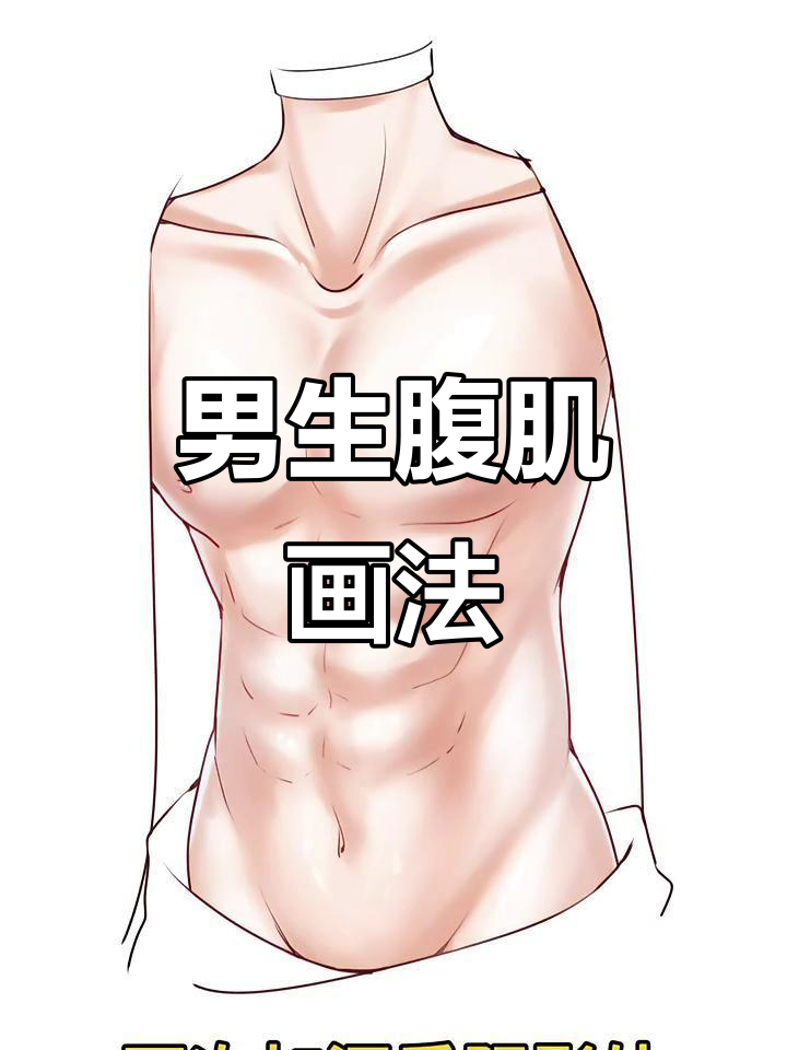 男生腹肌绘制技巧,轻松掌握明暗过渡与高光处理