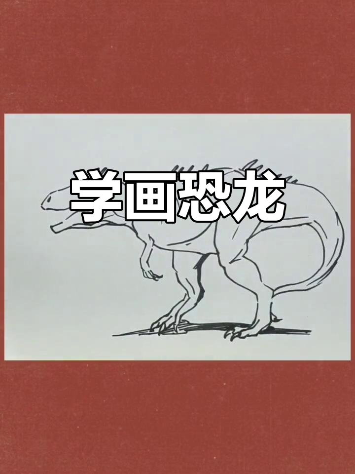 恐龙简笔画教程,轻松学会巨兽龙