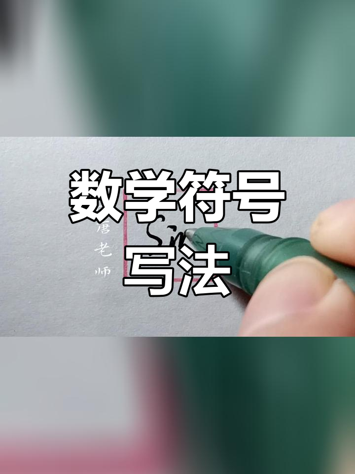 数学符号书写技巧,提升硬笔字水平