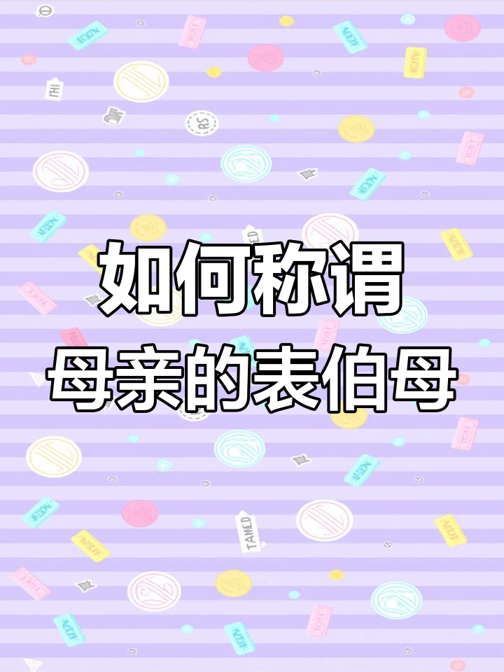 伯母的其它叫法