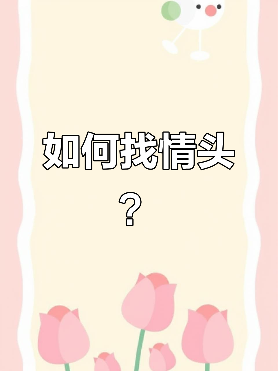 快速查情头,轻松找到另一半!微信操作教程